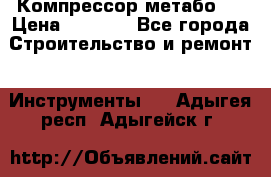 Компрессор метабо   › Цена ­ 5 000 - Все города Строительство и ремонт » Инструменты   . Адыгея респ.,Адыгейск г.